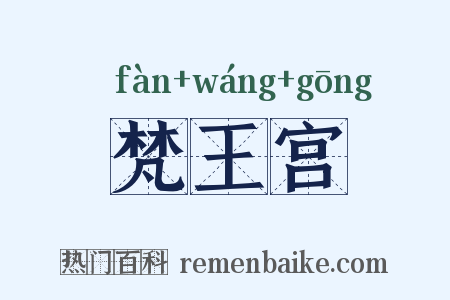 梵王宫是什么意思的图片